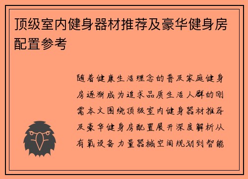 顶级室内健身器材推荐及豪华健身房配置参考