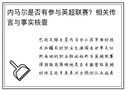 内马尔是否有参与英超联赛？相关传言与事实核查