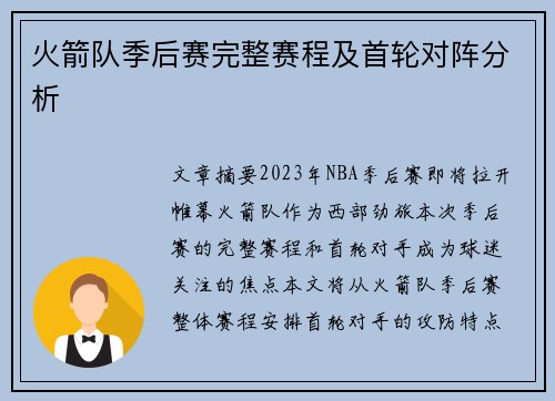 火箭队季后赛完整赛程及首轮对阵分析