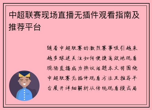中超联赛现场直播无插件观看指南及推荐平台