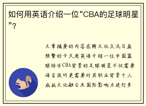 如何用英语介绍一位“CBA的足球明星”？