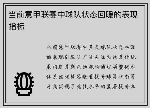 当前意甲联赛中球队状态回暖的表现指标