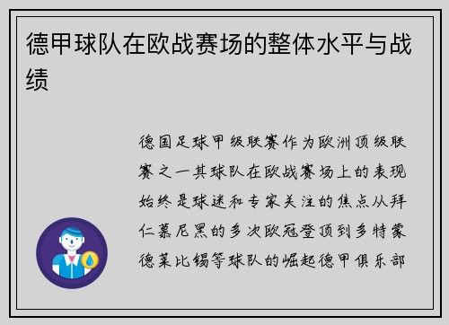 德甲球队在欧战赛场的整体水平与战绩