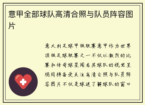 意甲全部球队高清合照与队员阵容图片