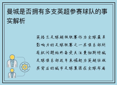 曼城是否拥有多支英超参赛球队的事实解析