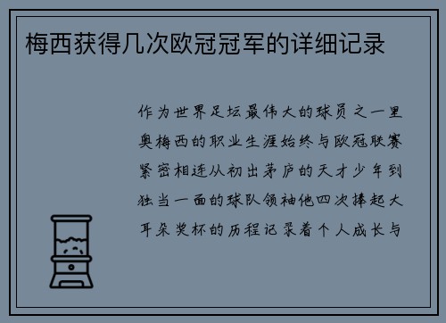 梅西获得几次欧冠冠军的详细记录