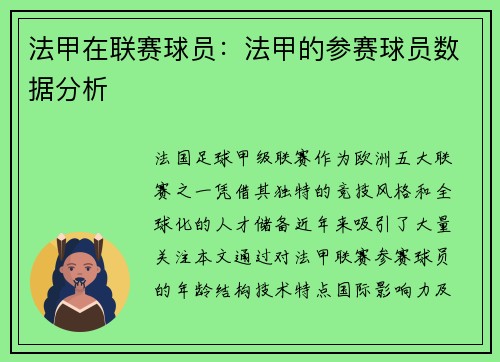 法甲在联赛球员：法甲的参赛球员数据分析
