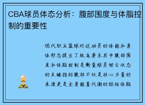 CBA球员体态分析：腹部围度与体脂控制的重要性