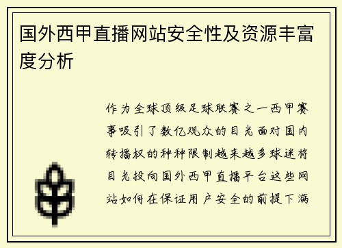 国外西甲直播网站安全性及资源丰富度分析