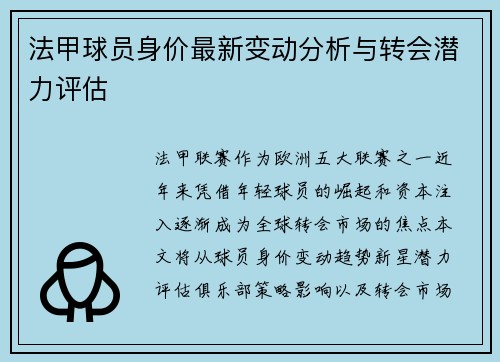 法甲球员身价最新变动分析与转会潜力评估
