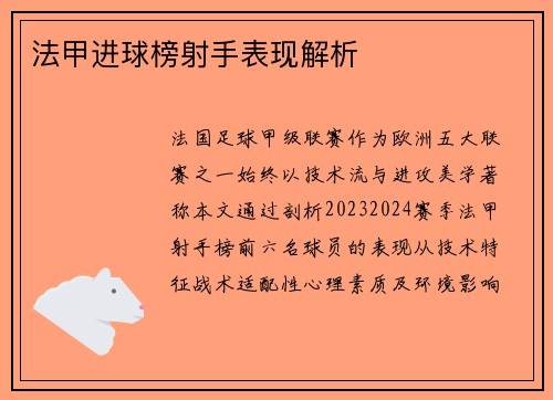 法甲进球榜射手表现解析