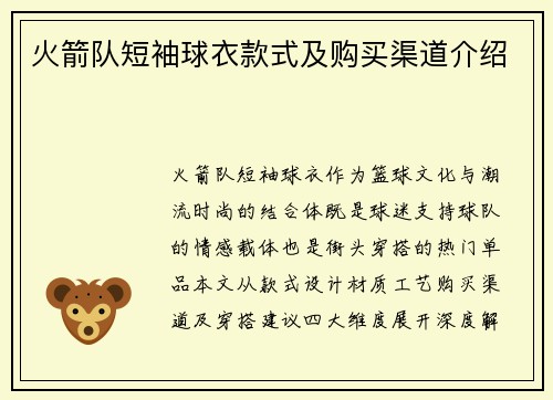 火箭队短袖球衣款式及购买渠道介绍