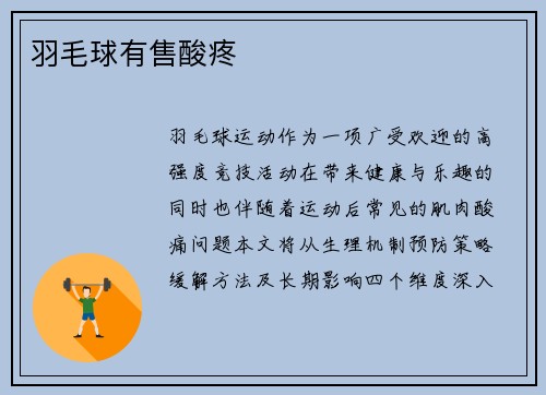 羽毛球有售酸疼