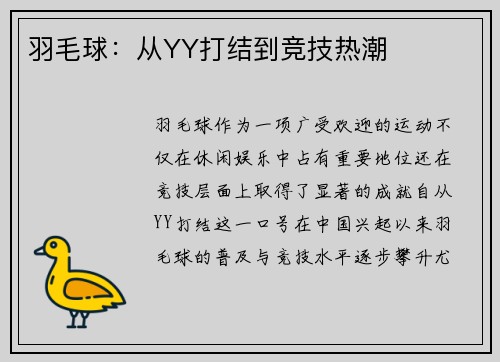 羽毛球：从YY打结到竞技热潮
