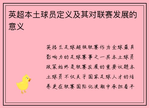 英超本土球员定义及其对联赛发展的意义