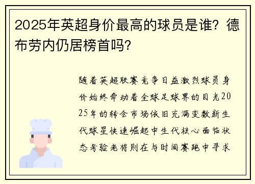 2025年英超身价最高的球员是谁？德布劳内仍居榜首吗？