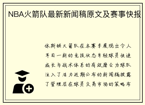 NBA火箭队最新新闻稿原文及赛事快报