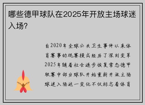 哪些德甲球队在2025年开放主场球迷入场？