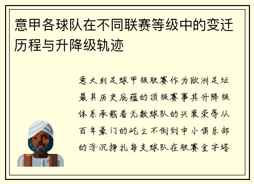 意甲各球队在不同联赛等级中的变迁历程与升降级轨迹