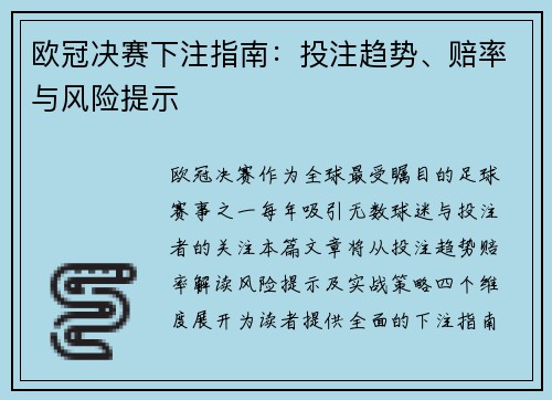 欧冠决赛下注指南：投注趋势、赔率与风险提示