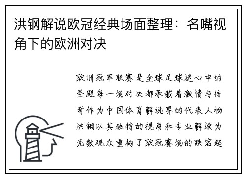 洪钢解说欧冠经典场面整理：名嘴视角下的欧洲对决