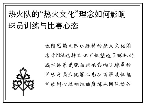 热火队的“热火文化”理念如何影响球员训练与比赛心态