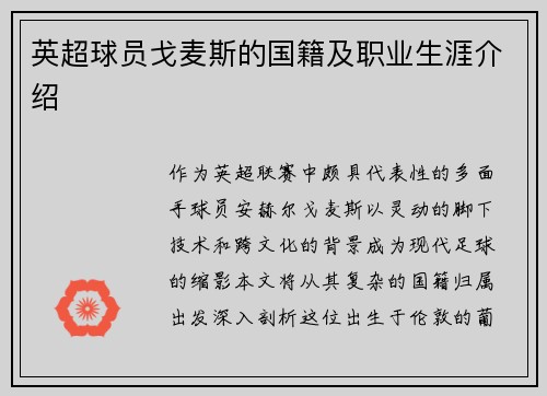 英超球员戈麦斯的国籍及职业生涯介绍