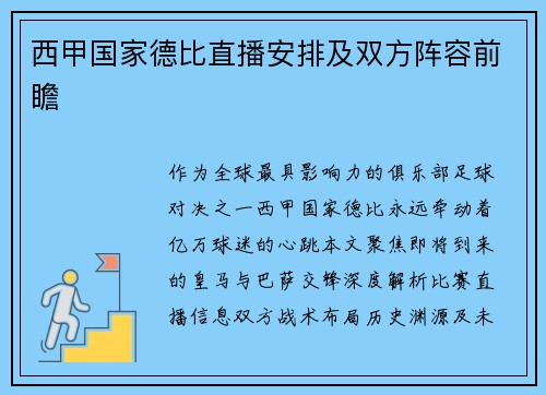西甲国家德比直播安排及双方阵容前瞻
