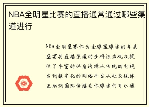 NBA全明星比赛的直播通常通过哪些渠道进行