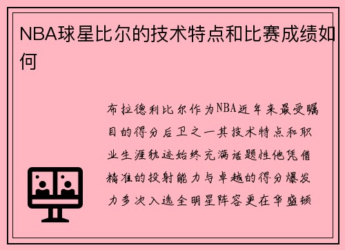 NBA球星比尔的技术特点和比赛成绩如何