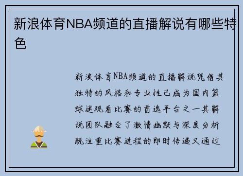 新浪体育NBA频道的直播解说有哪些特色
