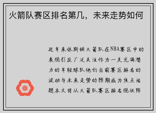 火箭队赛区排名第几，未来走势如何