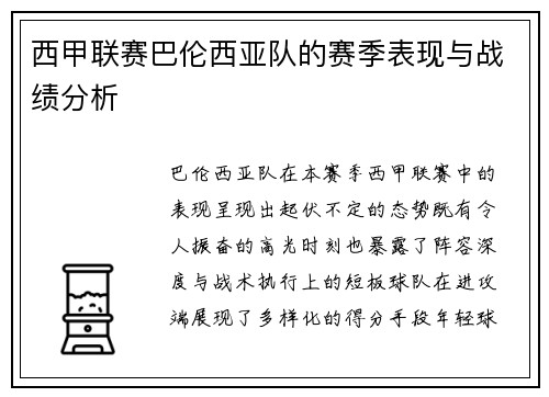 西甲联赛巴伦西亚队的赛季表现与战绩分析