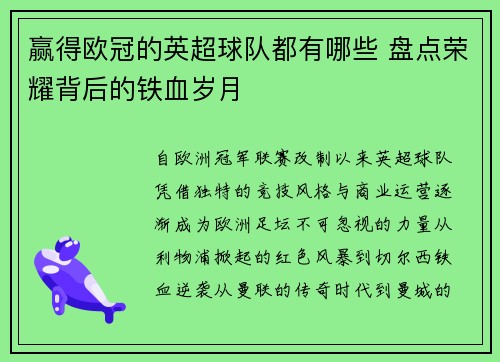 赢得欧冠的英超球队都有哪些 盘点荣耀背后的铁血岁月