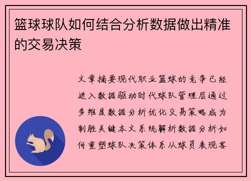 篮球球队如何结合分析数据做出精准的交易决策