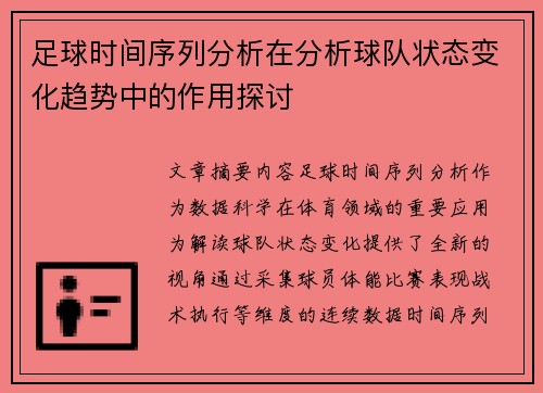 足球时间序列分析在分析球队状态变化趋势中的作用探讨