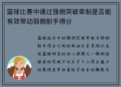 篮球比赛中通过强侧突破牵制是否能有效带动弱侧射手得分