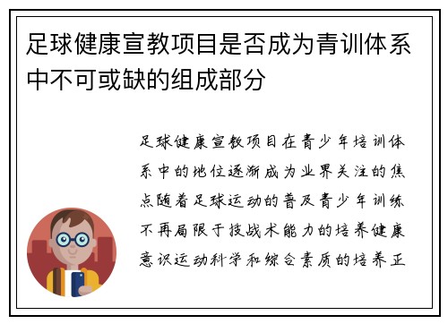 足球健康宣教项目是否成为青训体系中不可或缺的组成部分