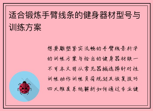 适合锻炼手臂线条的健身器材型号与训练方案