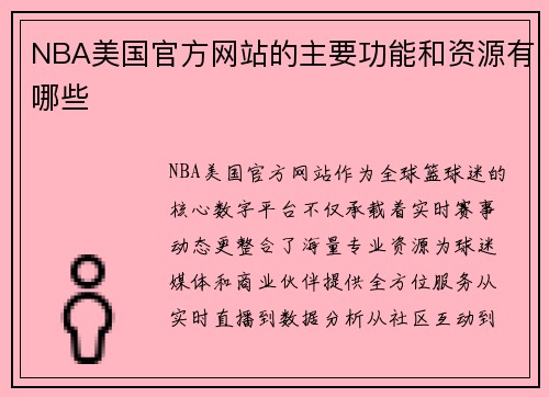 NBA美国官方网站的主要功能和资源有哪些