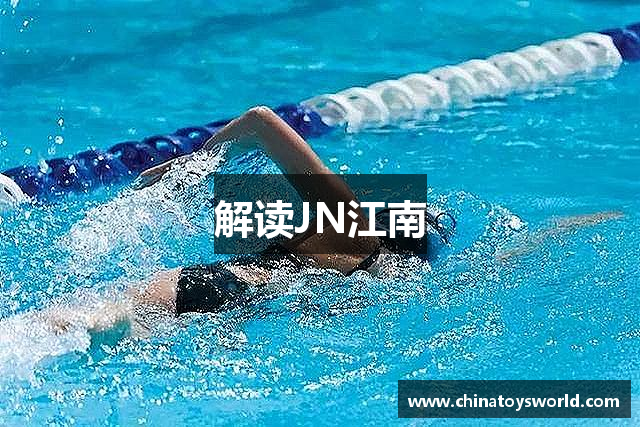 解读JN江南