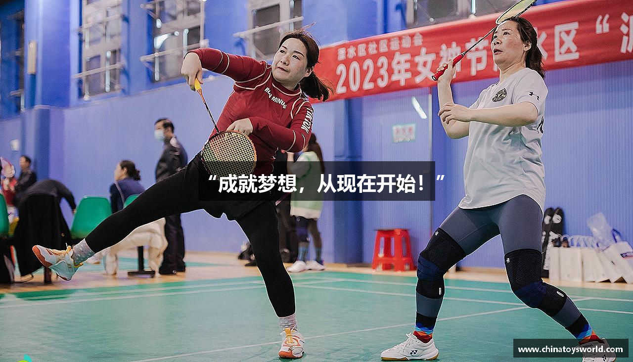“成就梦想，从现在开始！”