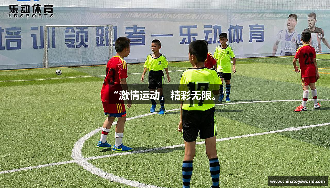 “激情运动，精彩无限。”