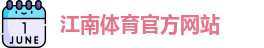 JN江南·(中国区)体育官方网站-JN SPORTS